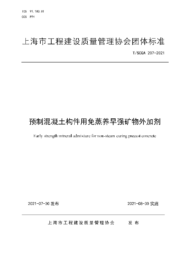 预制混凝土构件用免蒸养早强矿物外加剂 (T/SCQA 207-2021)