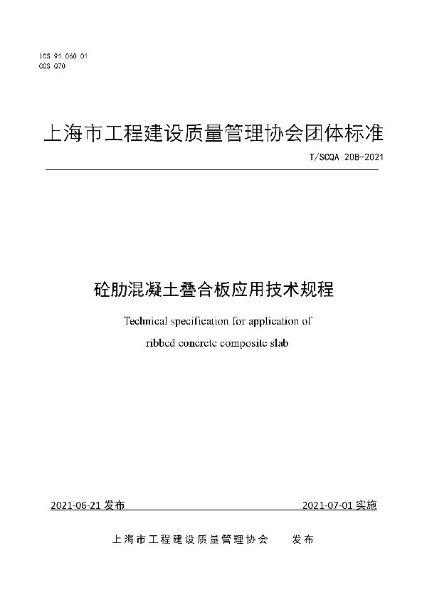 砼肋混凝土叠合板应用技术规程 (T/SCQA 208-2021)