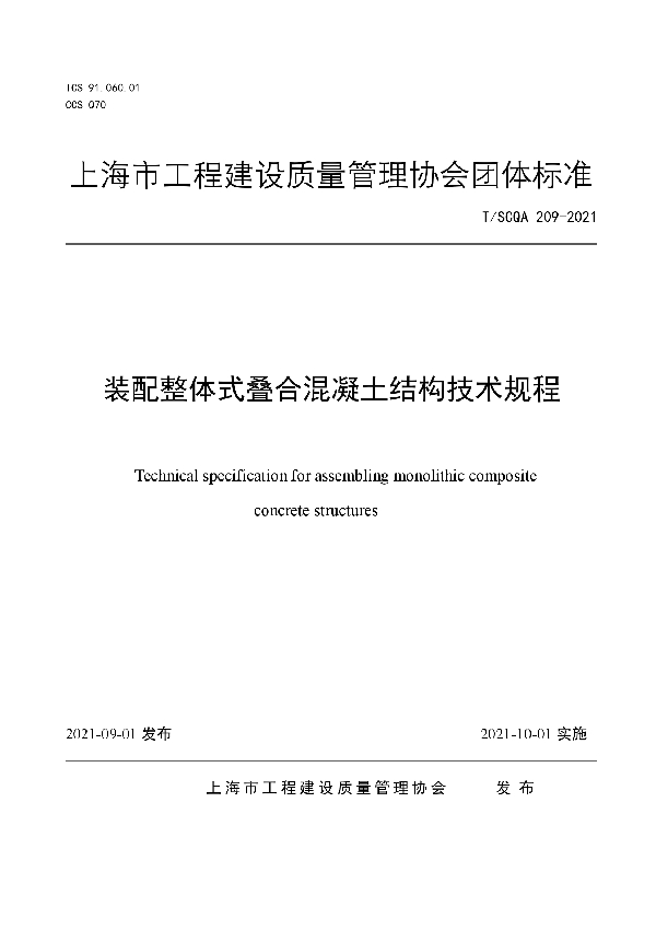 装配整体式叠合混凝土结构技术规程 (T/SCQA 209-2021）