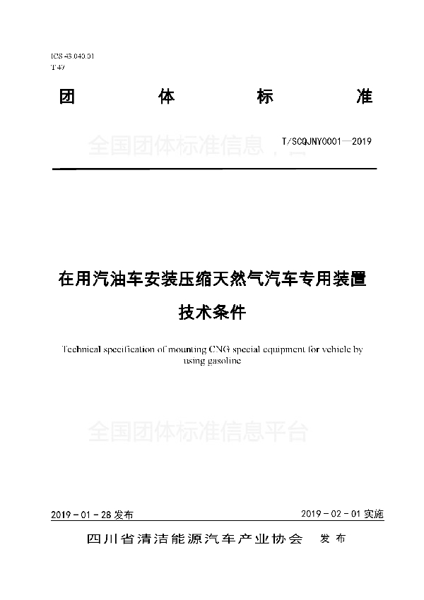 在用汽油车安装压缩天然气汽车专用装置技术条件 (T/SCQJNY 0001-2019)