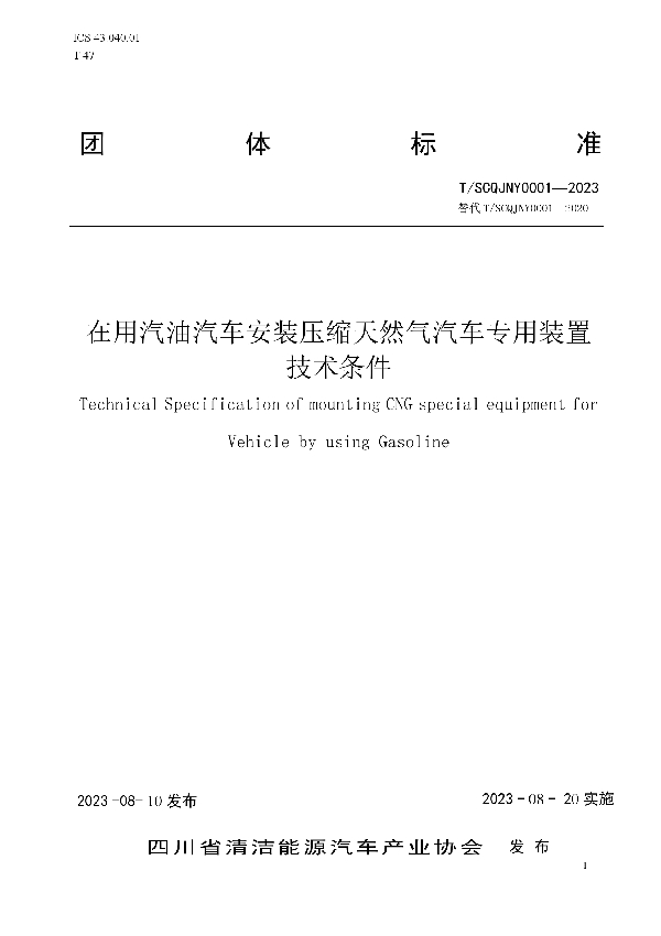 在用汽油汽车安装压缩天然气汽车专用装置技术条件 (T/SCQJNY 0001-2023)