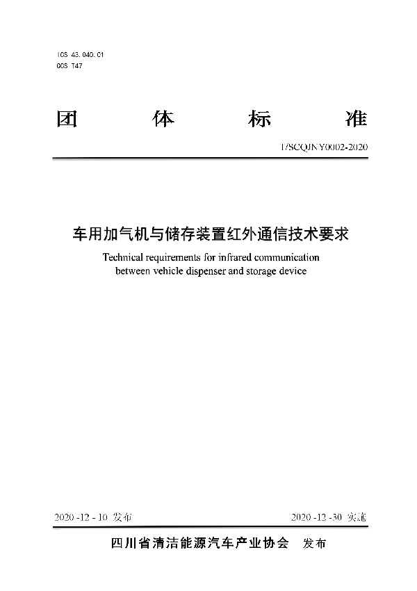 车用加气机与储存装置红外通信技术要求 (T/SCQJNY 0002-2020)