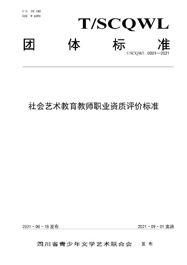 社会艺术教育教师职业资质评价标准 (T/SCQWL 0001-2021)