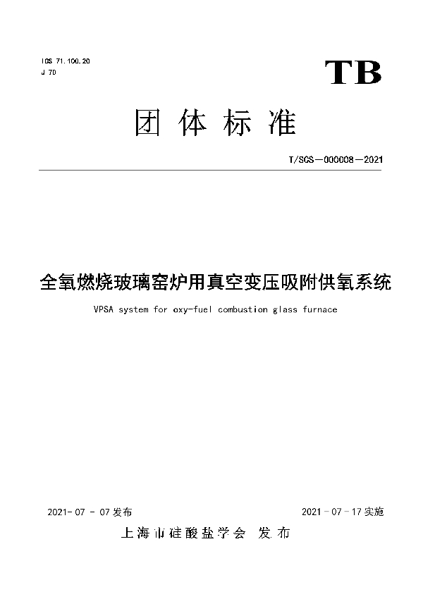 全氧燃烧玻璃窑炉用真空变压吸附供氧系统 (T/SCS 000008-2021）