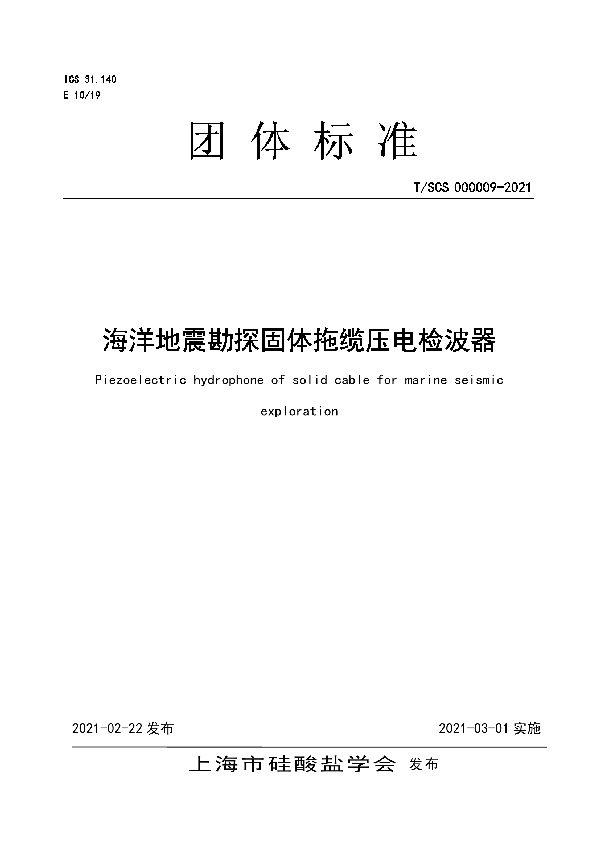 海洋地震勘探固体拖缆压电检波器 (T/SCS 000009-2021)