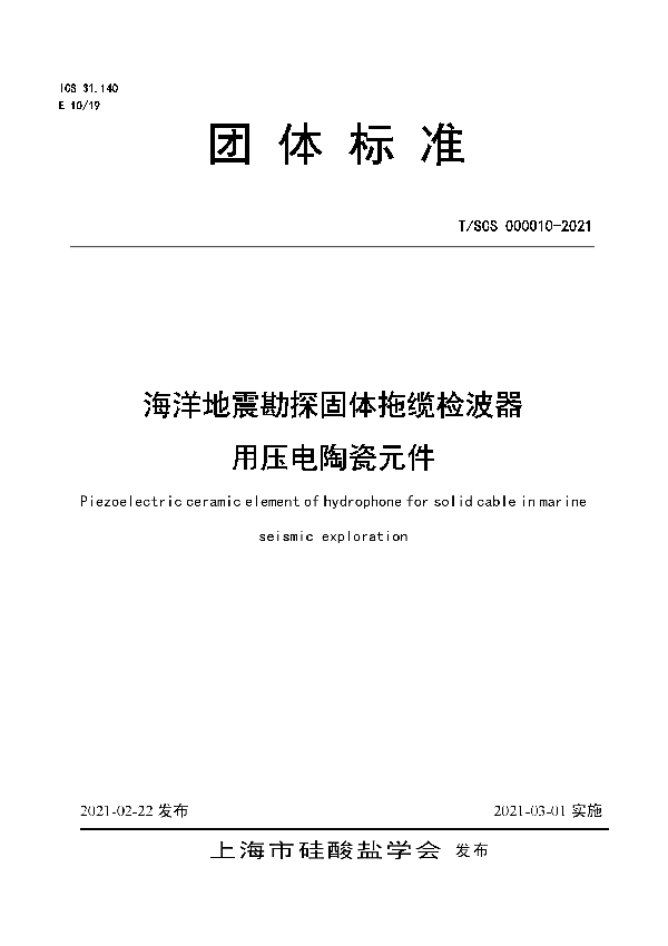 海洋地震勘探固体拖缆检波器用压电陶瓷元件 (T/SCS 000010-2021)