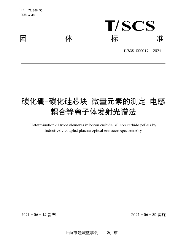 碳化硼-碳化硅芯块 微量元素的测定 电感 耦合等离子体发射光谱法 (T/SCS 000012-2021)