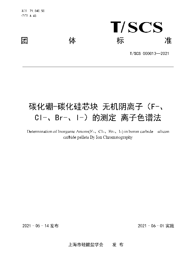 碳化硼-碳化硅芯块 无机阴离子（F-、Cl-、Br-、I-）的测定 离子色谱法 (T/SCS 000013-2021)