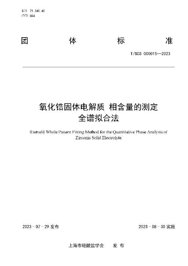 氧化锆固体电解质 相含量的测定 全谱拟合法 (T/SCS 000015-2023)