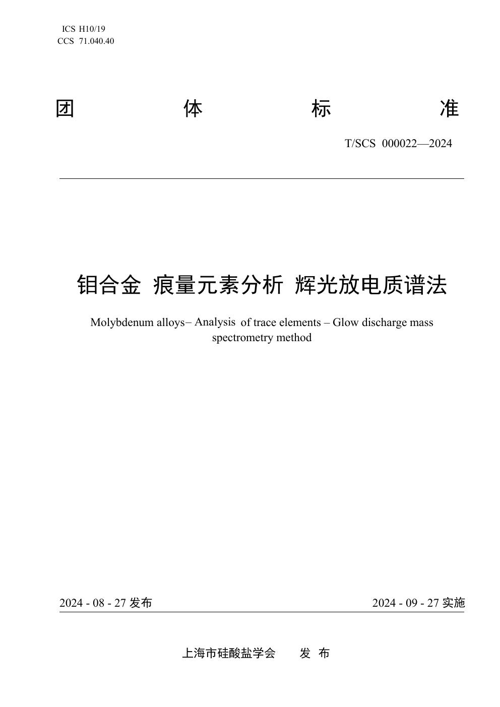 钼合金 痕量元素分析 辉光放电质谱法 (T/SCS 000022-2024)