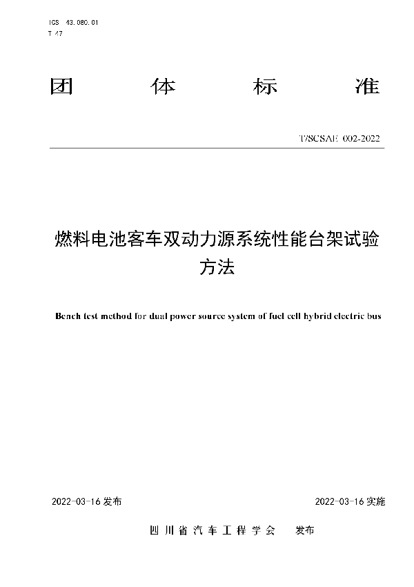 燃料电池客车双动力源系统性能台架试验方法 (T/SCSAE 002-2022)