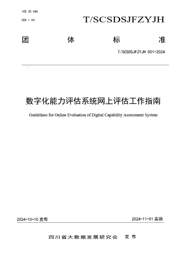 数字化能力评估系统网上评估工作指南 (T/SCSDSJFZYJH 001-2024)