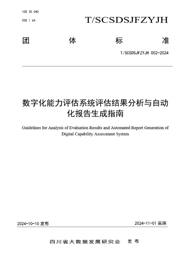 数字化能力评估系统评估结果分析与自动化报告生成指南 (T/SCSDSJFZYJH 002-2024)