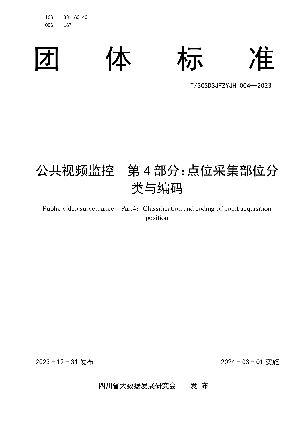 公共视频监控  第4部分：点位采集部位分类与编码 (T/SCSDSJFZYJH 004-2023)