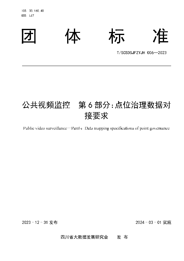 公共视频监控  第6部分：点位治理数据对接要求 (T/SCSDSJFZYJH 006-2023)