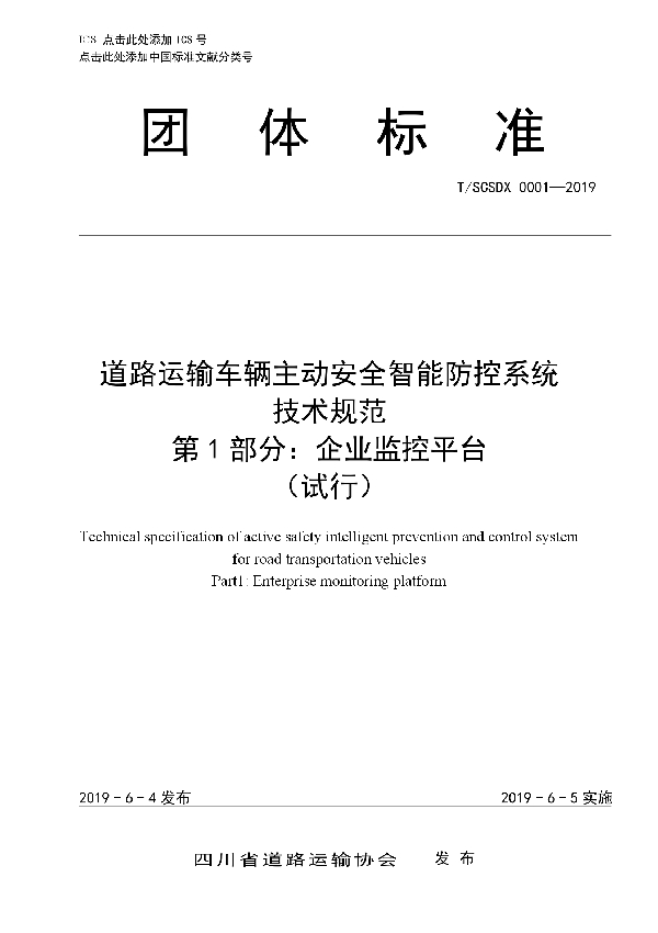 道路运输车辆主动安全智能防控系统技术规范（试行） (T/SCSDX 0001-2019)