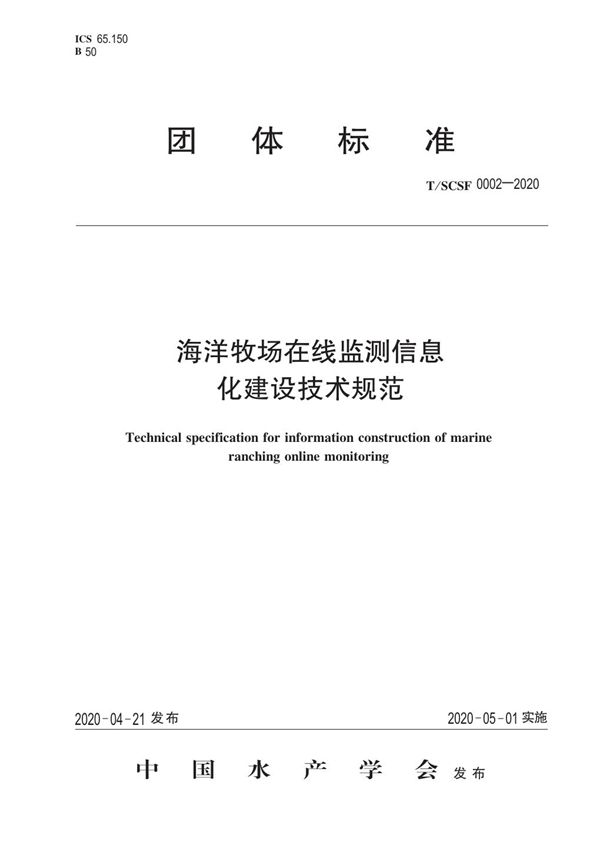 海洋牧场在线监测信息化建设技术规范 (T/SCSF 0002-2020)