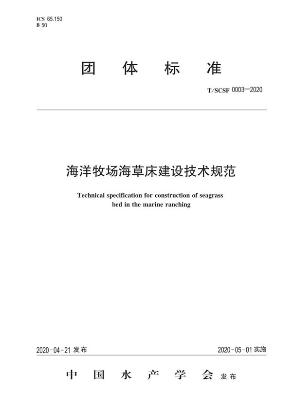 海洋牧场海草床建设技术规范 (T/SCSF 0003-2020)