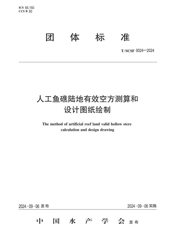 人工鱼礁陆地有效空方测算和设计图纸绘制 (T/SCSF 0024-2024)