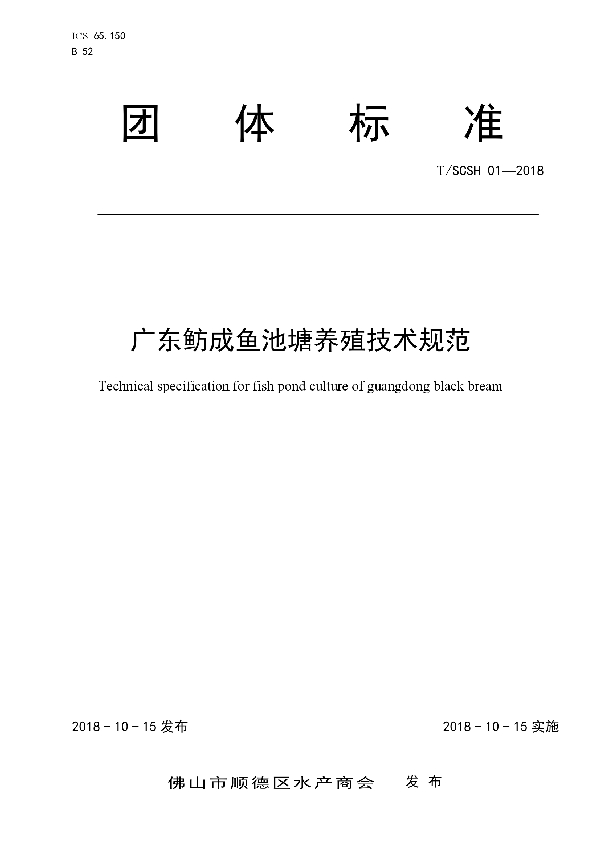 广东鲂成鱼池塘养殖技术规范 (T/SCSH 01-2018)