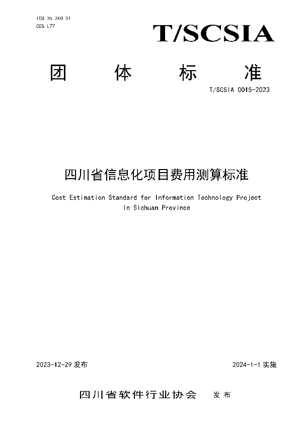 《四川省信息化项目费用测算标准》 (T/SCSIA 0015-2023)