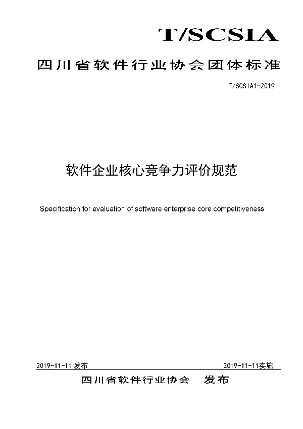 《软件企业核心竞争力评价规范》 (T/SCSIA 1-2019)