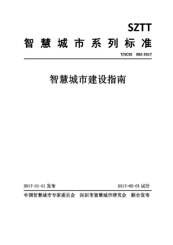 智慧城市建设指南 (T/SCSS 002-2017)