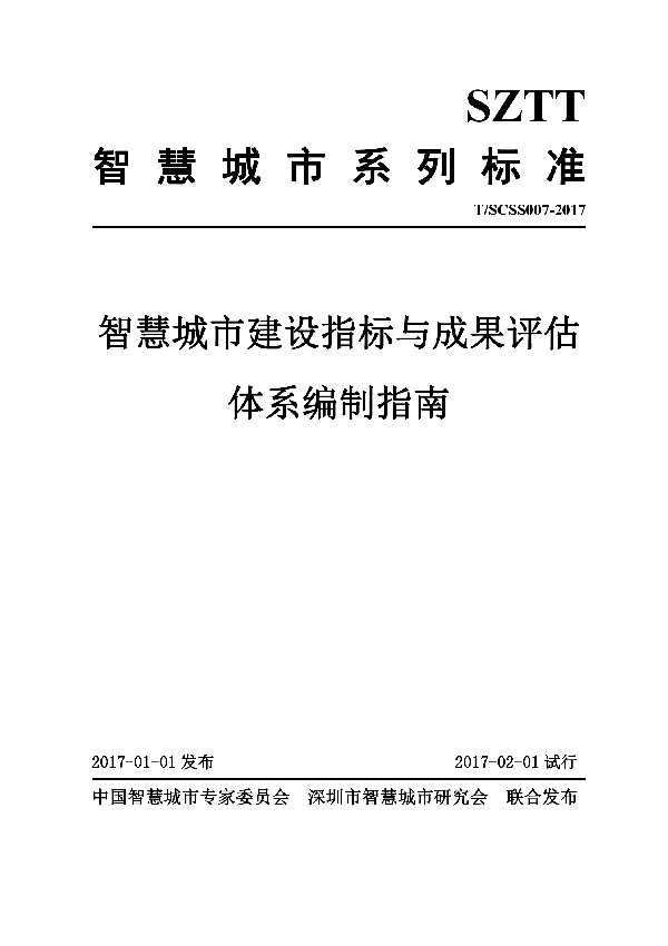 智慧城市建设指标与成果评估体系编制指南 (T/SCSS 007-2017)