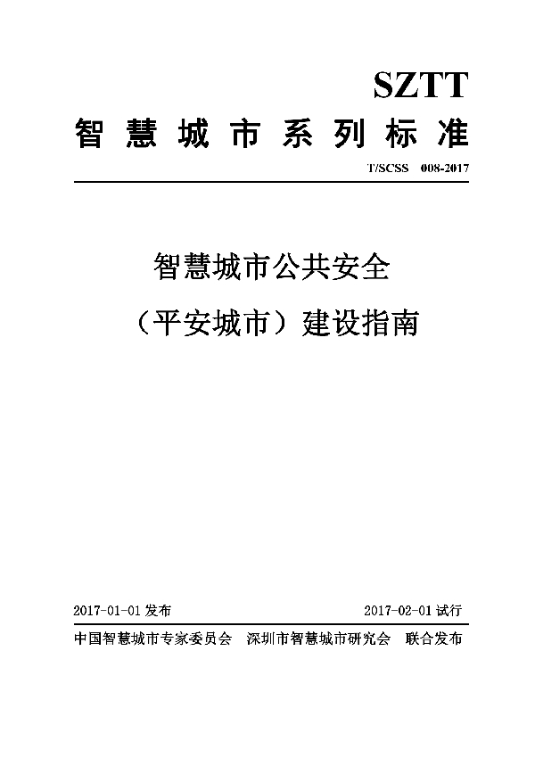 智慧城市公共安全（平安城市）建设指南 (T/SCSS 008-2017）