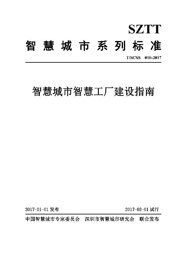 智慧城市智慧工厂建设指南 (T/SCSS 010-2017）