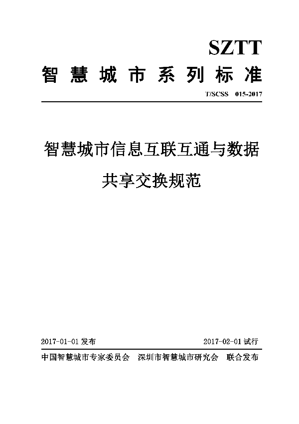 智慧城市信息互联互通与数据共享交换规范 (T/SCSS 015-2017）