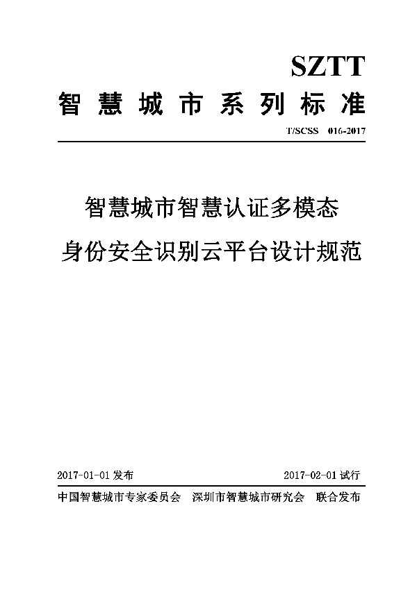 智慧城市智慧认证多模态身份安全识别云平台设计规范 (T/SCSS 016-2017）