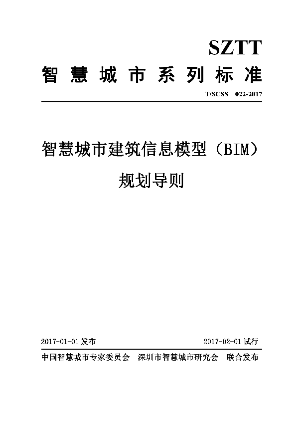 智慧城市建筑信息模型（BIM）规划导则 (T/SCSS 022-2017）