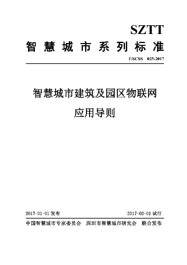 智慧城市建筑及园区物联网应用导则 (T/SCSS 025-2017）