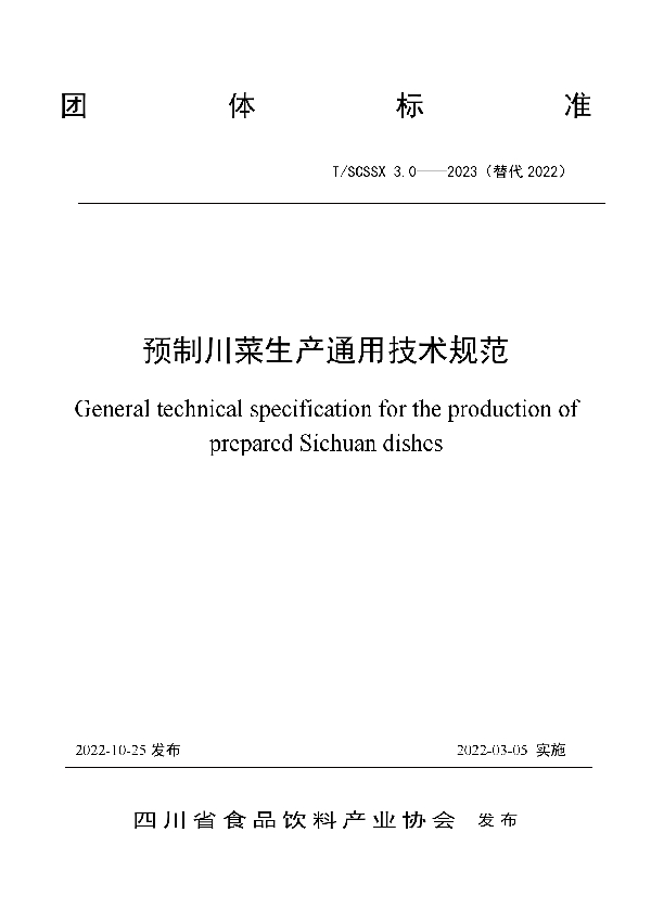 预制川菜生产通用技术规范 (T/SCSSX 3.0-2023)