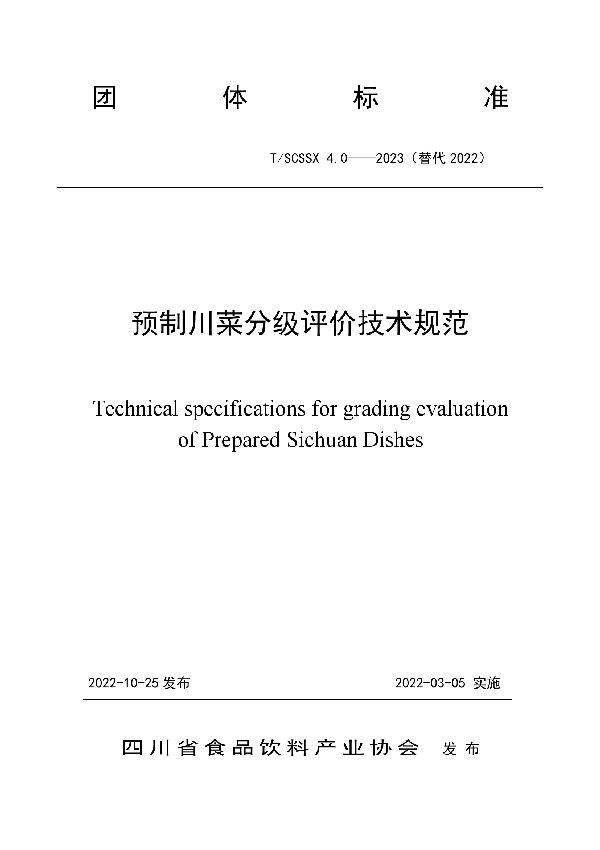 预制川菜分级评价技术规范 (T/SCSSX 4.0-2023)