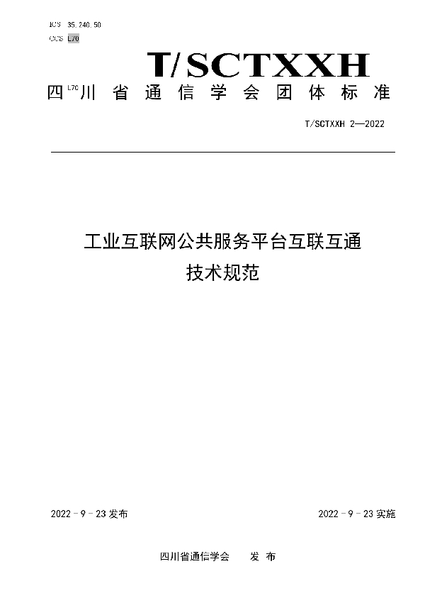 工业互联网公共服务平台互联互通技术规范 (T/SCSTXXH 2-2022)