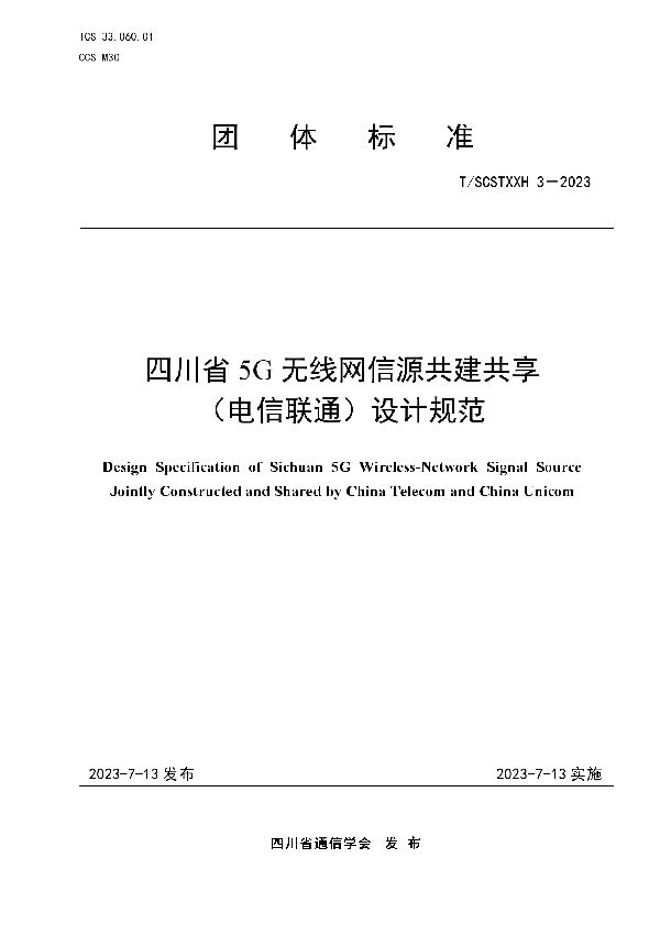 四川省5G无线网信源共建共享（电信联通）设计规范 (T/SCSTXXH 3-2023)