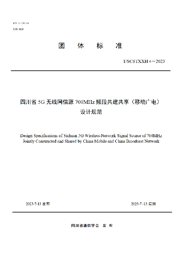 四川省5G无线网信源700MHz频段共建共享（移动广电）设计规范 (T/SCSTXXH 4-2023)