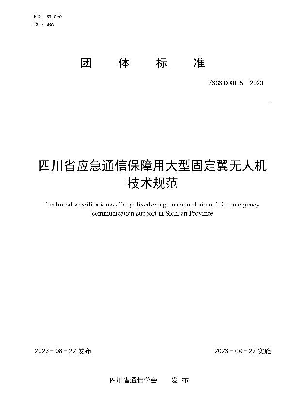 四川省应急通信保障用大型固定翼无人机技术规范 (T/SCSTXXH 5-2023)