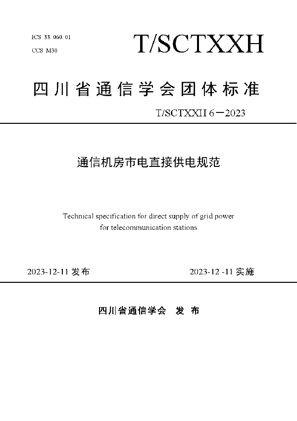 四川省通信机房市电直接供电规范 (T/SCSTXXH 6-2023)