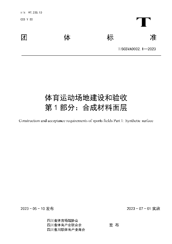 《体育运动场地建设和验收》第1部分：合成材料面层 (T/SCSVA 0002.1-2023)