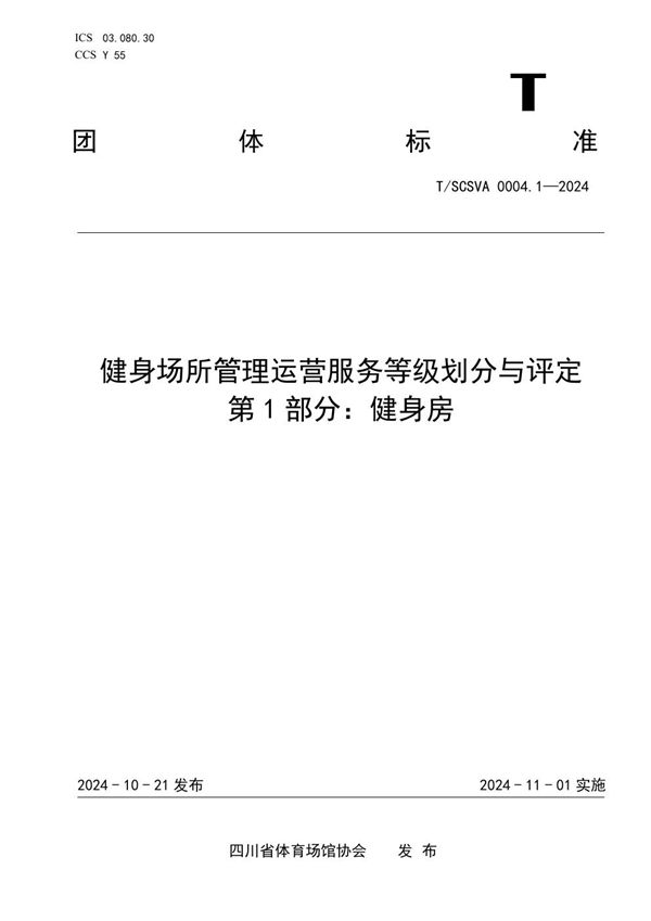 健身场所管理运营服务等级划分与评定标准 第1 部分：健身房 (T/SCSVA 0004.1-2024)