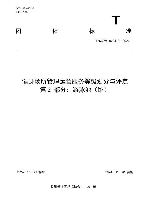 健身场所管理运营服务等级划分与评定 第2 部分：游泳池（馆） (T/SCSVA 0004.2-2024)