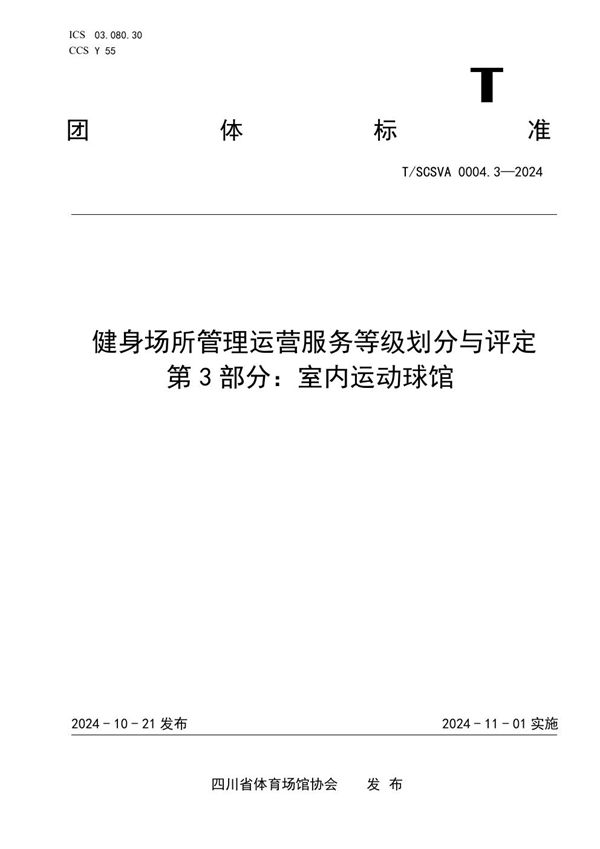 健身场所管理运营服务等级划分与评定 第3部分：室内运动球馆 (T/SCSVA 0004.3-2024)