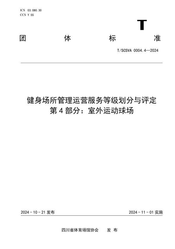 健身场所管理运营服务等级划分与评定 第4部分：室外运动球场 (T/SCSVA 0004.4-2024)