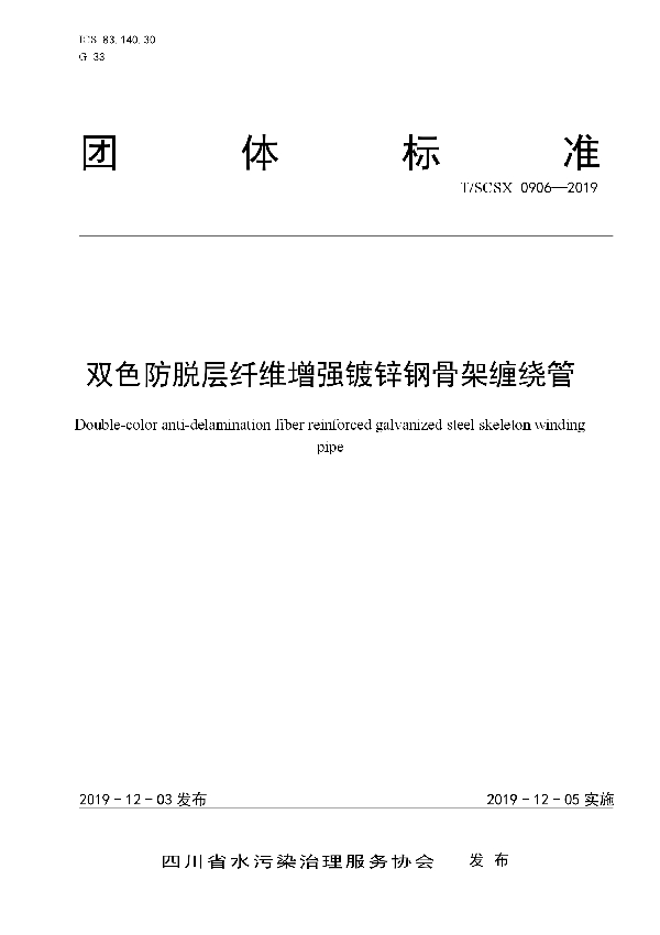 双色防脱层纤维增强镀锌钢骨架缠绕管 (T/SCSX 0906-2019)