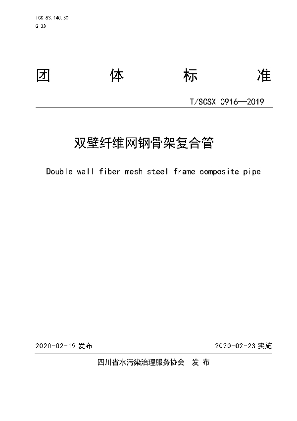 双壁纤维网钢骨架复合管 (T/SCSX 0916-2019)