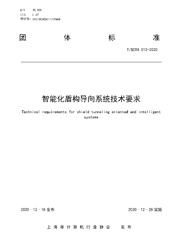 智能化盾构导向系统技术要求 (T/SCTA 012-2020)