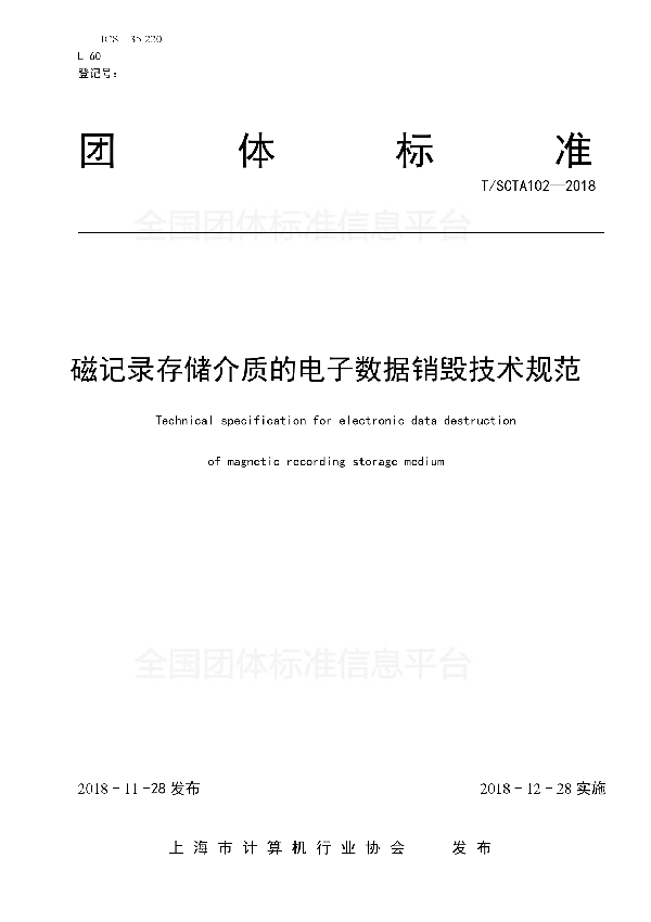 磁记录存储介质的电子数据销毁技术规范 (T/SCTA 102-2018)